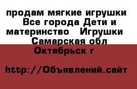 продам мягкие игрушки - Все города Дети и материнство » Игрушки   . Самарская обл.,Октябрьск г.